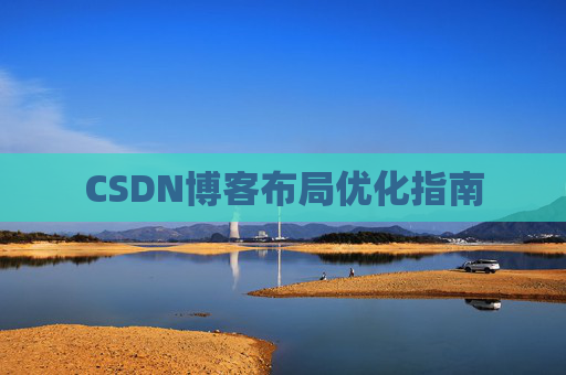 CSDN博客布局优化指南 CSDN博客布局优化指南